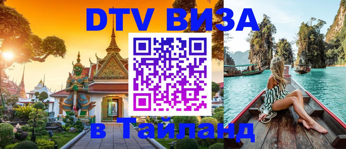 ДТВ виза в Таиланд Волгодонск 