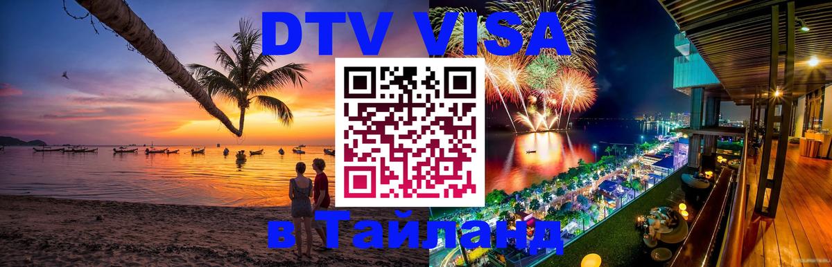 Оформить DTV визу в Тайланд 